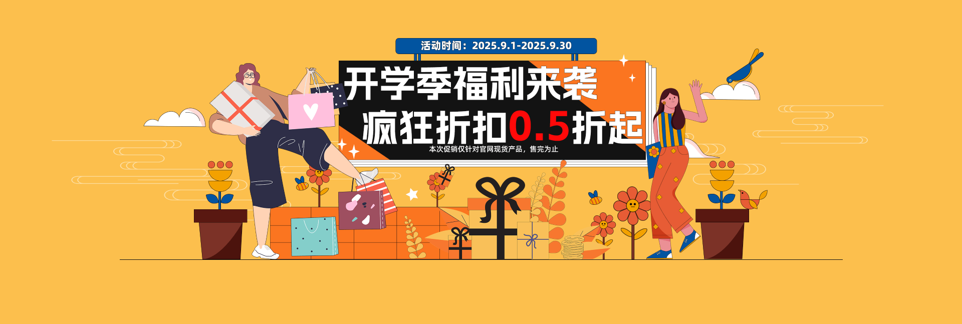 开学季福利