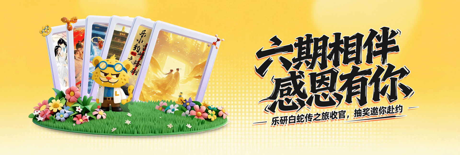 六期相伴·感恩有你